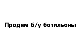 Продам б/у ботильоны